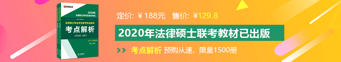 最新嫰逼网址法律硕士备考教材